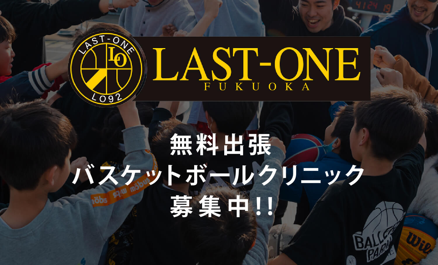 無料出張バスケットボールクリニック募集中