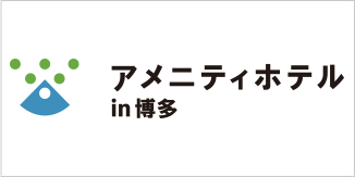 アメニティホテル