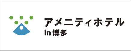アメニティホテル in 博多
