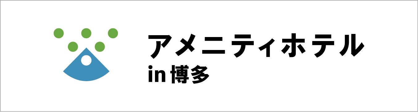 アメニティホテル in 博多