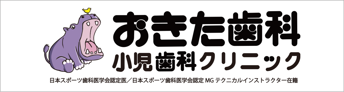 おきた歯科小児歯科クリニック