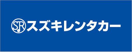 スズキレンタカー